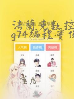 法兰克数控车床g74编程实例