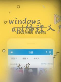 windows api编程入门