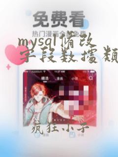 mysql修改字段数据类型