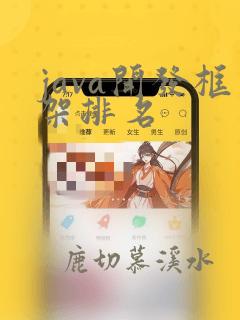java开发框架排名