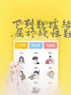 下列数据结构中,属于线性数据结构的是