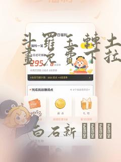 斗罗玉转土豪漫画免费下拉式