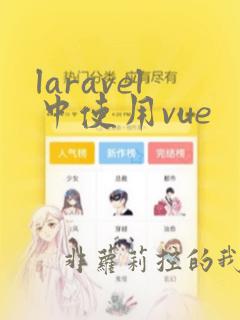 laravel中使用vue