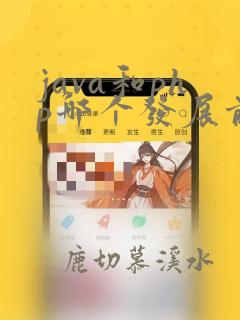 java和php哪个发展前景好