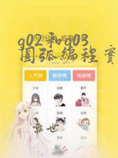 g02和g03圆弧编程实例