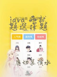 java 面试题选择题