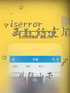iserror函数的使用方法及实例
