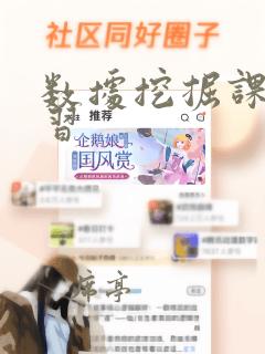 数据挖掘课程学习