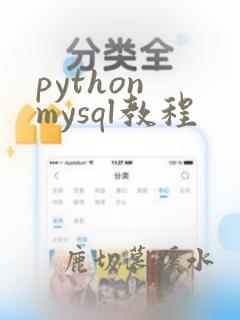 python mysql教程