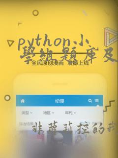 python小学组题库及答案解析大全