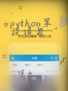 python毕设项目