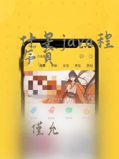 什是java程序员