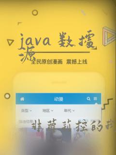 java 数据源