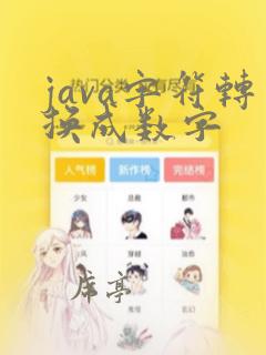 java字符转换成数字