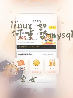 linux 如何重启mysql