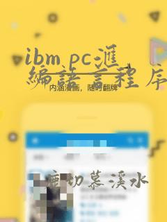 ibm pc汇编语言程序设计(第二版)