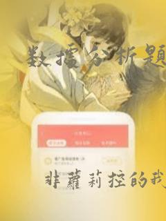 数据分析题