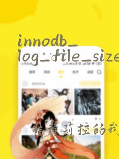 innodb_log_file_size