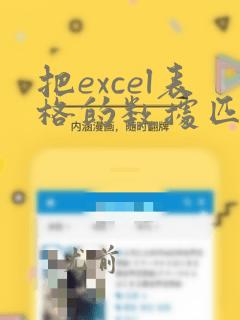 把excel表格的数据匹配到另一个表中