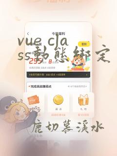 vue class动态绑定