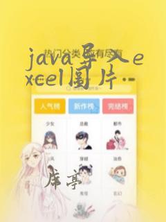 java导入excel图片