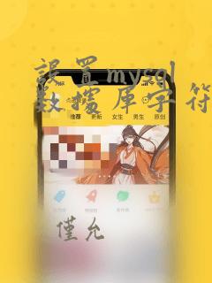 设置mysql数据库字符集为utf8