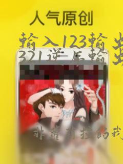 输入123输出321逆序输出数据python