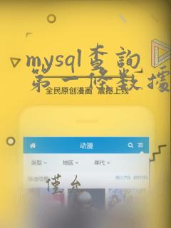 mysql查询第一条数据
