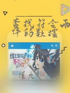 查找符合两个条件的数据