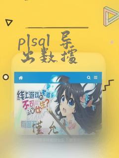 plsql 导出数据