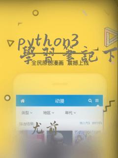 python3学习笔记下卷