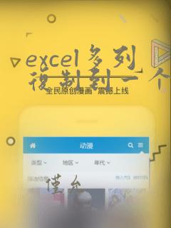 excel多列复制到一个单元格