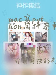 mac写python用什么软件