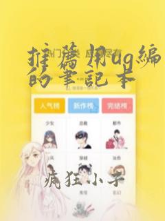 推荐用ug编程的笔记本
