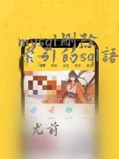 mysql删除索引的sql语句