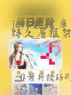 java数据库持久层框架