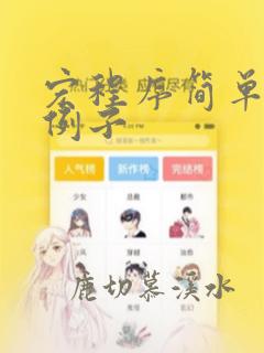 宏程序简单编程例子