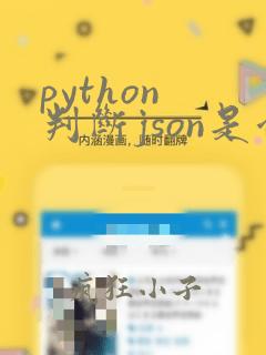 python 判断json是否为空