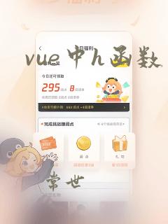 vue中h函数