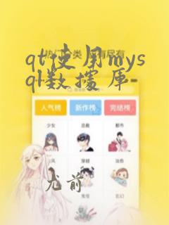 qt使用mysql数据库