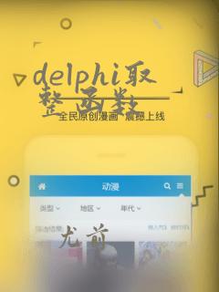delphi取整函数