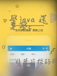 学java 还是学c