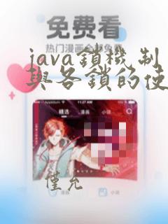 java锁机制与各锁的使用场景