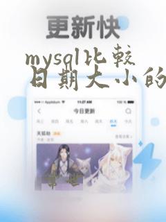 mysql比较日期大小的sql语句