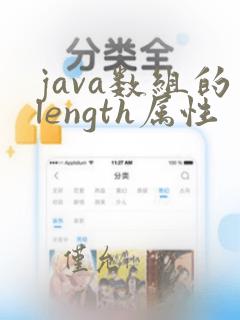 java数组的length属性