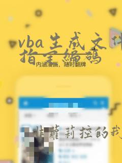 vba生成文件指定编码