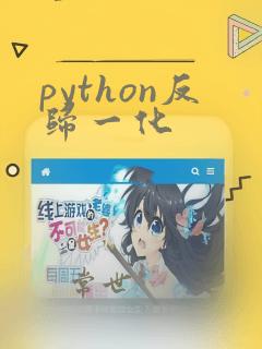 python反归一化