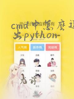cmd中怎么退出python