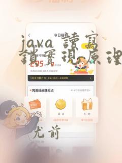 java 读写锁实现原理