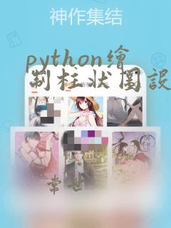 python绘制柱状图设置x轴